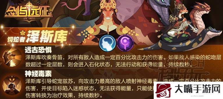 剑与远征饲蛇者泽斯库技能介绍