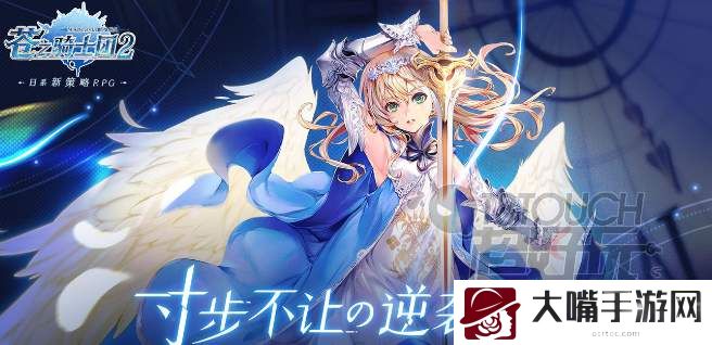 苍之骑士团2公测预抽卡地址分享