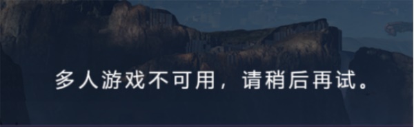 光环无限多人游戏不可用解决攻略