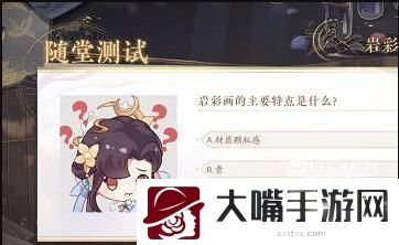 花亦山心之月岩彩之旅识彩学画答案一览