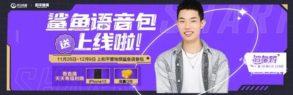 和平精英鲨鱼语音包获得攻略