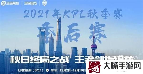 王者荣耀kpl秋季赛季后赛赛程2021一览