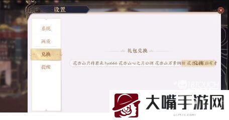 花亦山心之月兑换码使用攻略