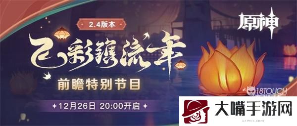 原神2.4前瞻直播时间一览
