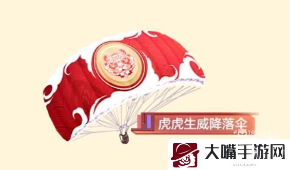 和平精英虎虎生威降落伞获得攻略