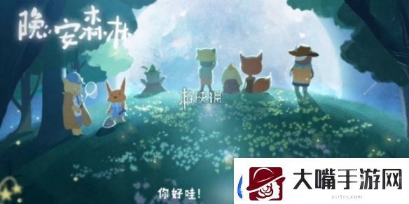 晚安森林信物怎么搭配