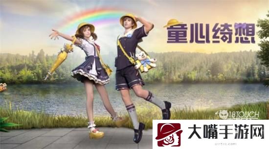 明日之后童心绮想时装获得攻略