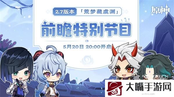 原神2.7版本前瞻直播具体时间一览