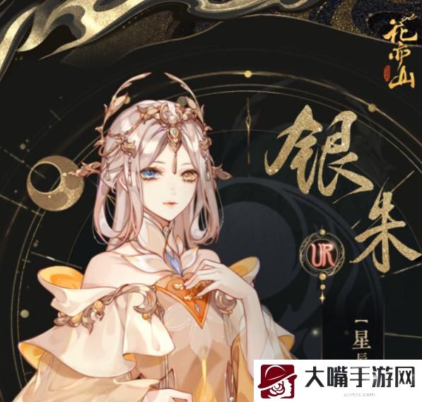 花亦山心之月银朱技能介绍