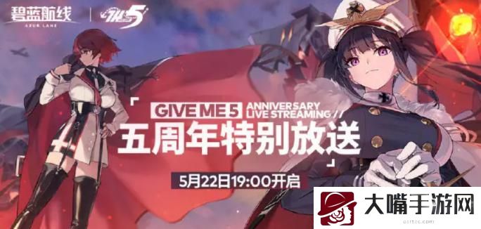 碧蓝航线五周年直播兑换码分享2022
