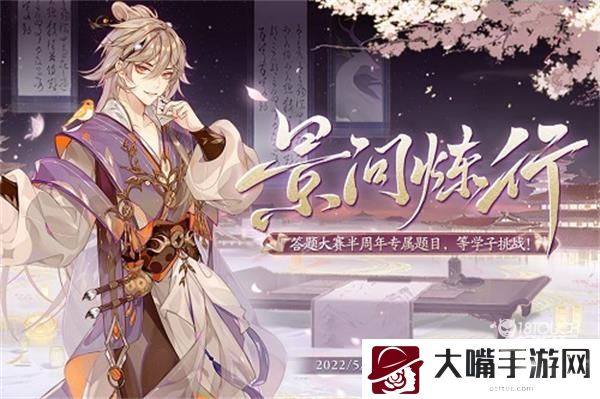 花亦山心之月景问炼行答题答案一览