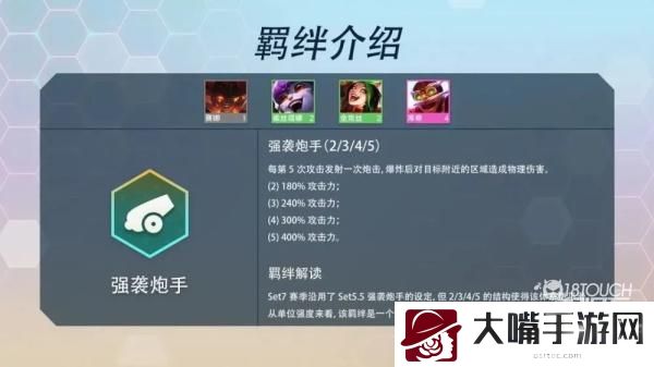 云顶之弈S7强袭炮手羁绊效果介绍