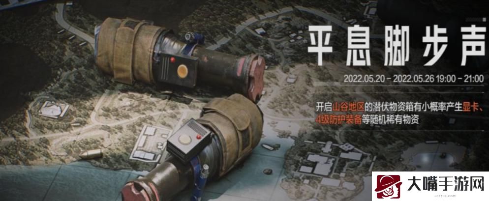 暗区突围平息脚步声活动玩法