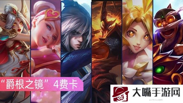 云顶之弈S7所有四费卡技能一览
