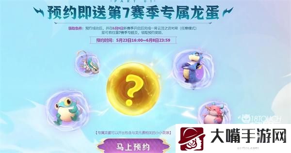 云顶之弈S7巨龙之境预约全攻略