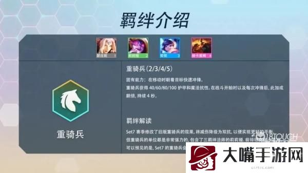云顶之弈S7重骑兵羁绊效果介绍