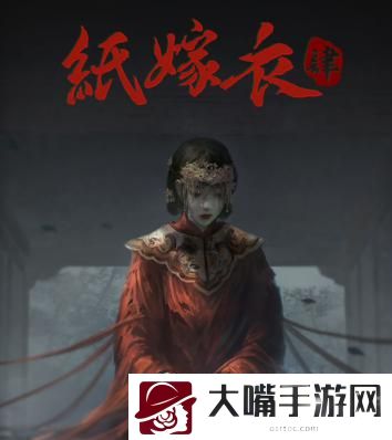 纸嫁衣4什么时候上线