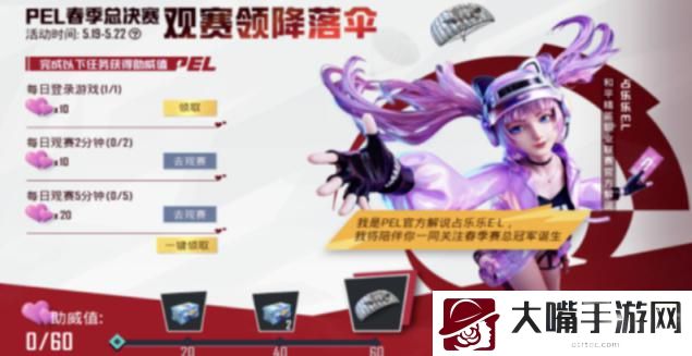 和平精英pel观赛助力活动攻略