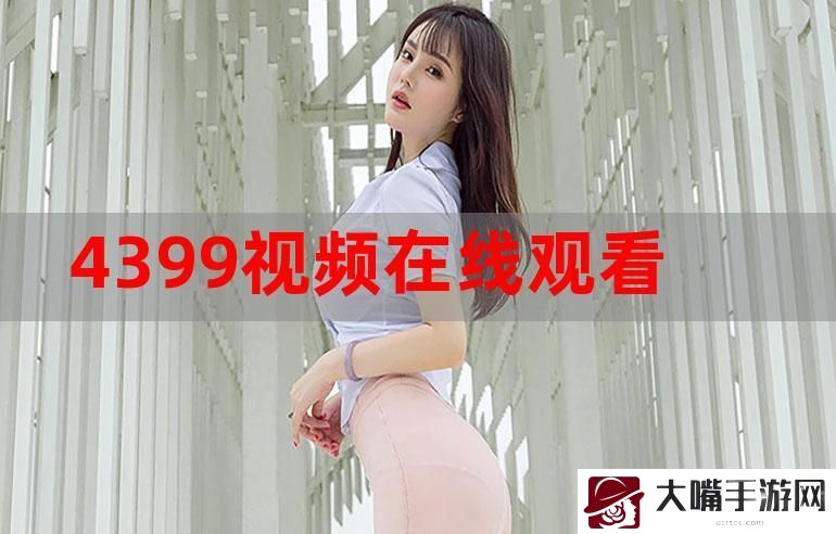 4399在线观看免费高清电视剧