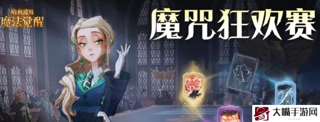 哈利波特魔法觉醒魔咒狂欢赛活动攻略