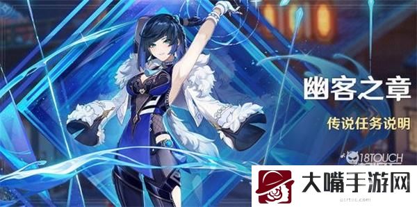 原神幽客之章传说任务全攻略