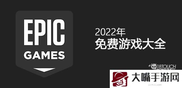 epic免费游戏2022最新一览表 