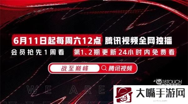 王者荣耀战至巅峰节目更新时间一览