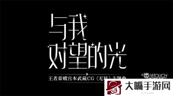 王者荣耀与我对望的光歌曲歌词一览