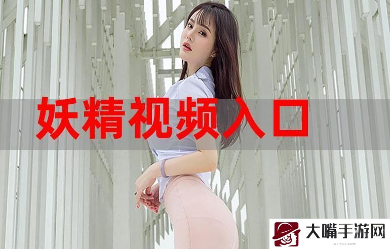 高清流畅的妖精视频免费观看