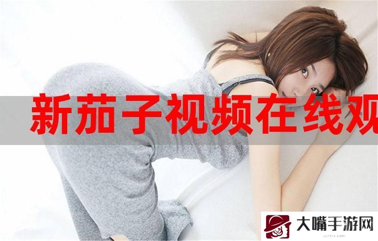嗯～啊～轻一点 茄子视频