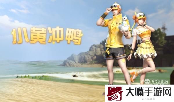 明日之后小黄冲鸭时装获得攻略